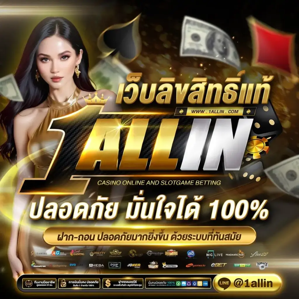 oneallin สล็อตออนไลน์ลิขสิทธิ์แท้